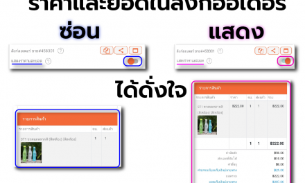 ลิงก์ออเดอร์ให้ลูกค้าตั้งค่าได้ดั่งใจ