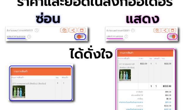 ลิงก์ออเดอร์ให้ลูกค้าตั้งค่าได้ดั่งใจ