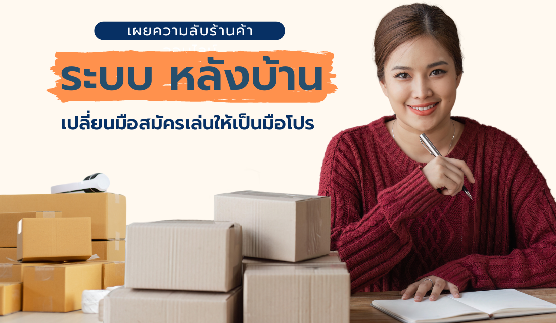 ระบบหลังบ้าน ที่ดีคืออะไร?