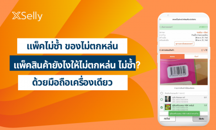 แพ็กสินค้า ยังไงให้ ไม่ตกหล่น ไม่ซ้ำ ไม่ผิดพลาด