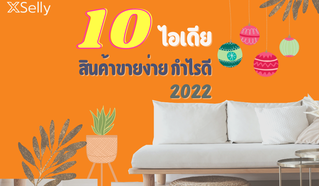 10 ไอเดีย สินค้าน่าขาย ราคาดี กำไรดี