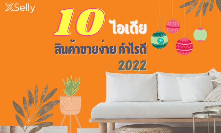 10 ไอเดีย สินค้าน่าขาย ราคาดี กำไรดี