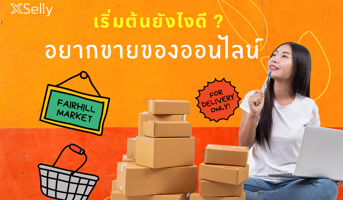 อยากขายของออนไลน์ เริ่มยังไงดี
