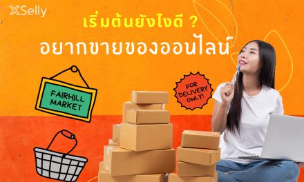 อยากขายของออนไลน์ เริ่มยังไงดี