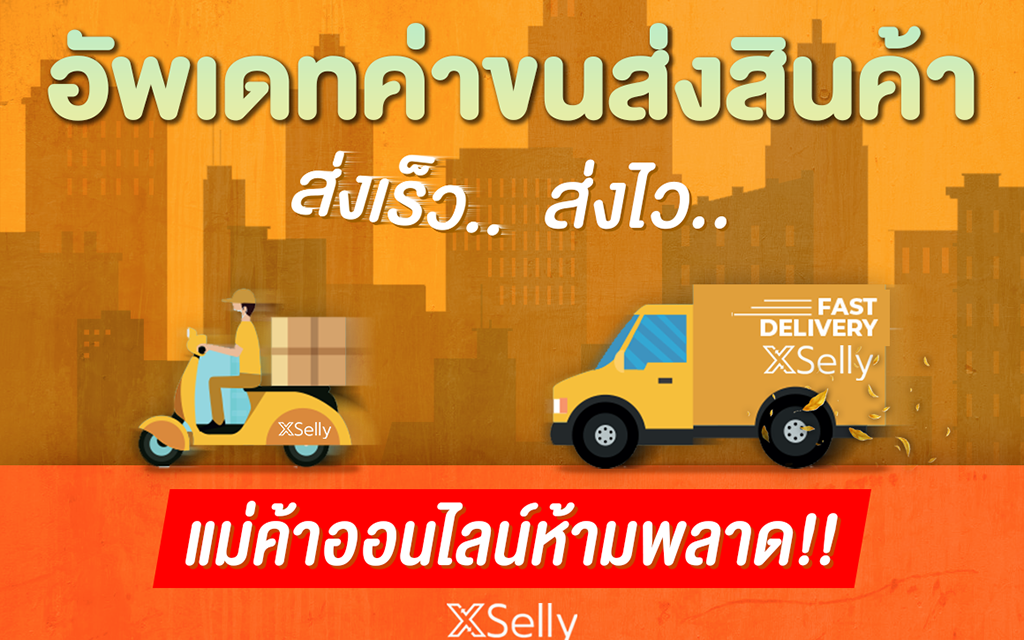 อัพเดท ค่าขนส่งสินค้า ส่งเร็ว ส่งไว ใช้แล้วแล้วคุ้ม แม่ค้าออนไลน์ห้ามพลาด !!