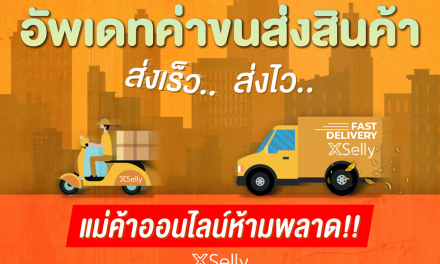 อัพเดท ค่าขนส่งสินค้า ส่งเร็ว ส่งไว ใช้แล้วแล้วคุ้ม แม่ค้าออนไลน์ห้ามพลาด !!