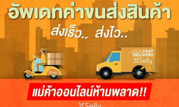 อัพเดท ค่าขนส่งสินค้า ส่งเร็ว ส่งไว ใช้แล้วแล้วคุ้ม แม่ค้าออนไลน์ห้ามพลาด !!