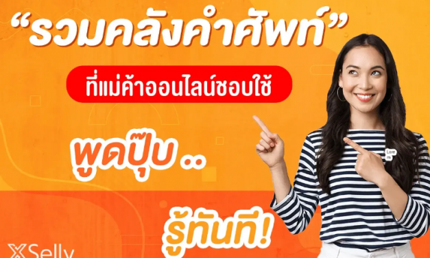 รวมคลังคำศัพท์ที่แม่ค้าออนไลน์ชอบใช้  พูดปุ๊บ รู้ทันที