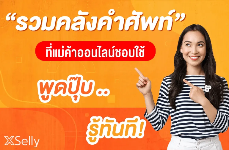 รวมคลังคำศัพท์ที่แม่ค้าออนไลน์ชอบใช้  พูดปุ๊บ รู้ทันที
