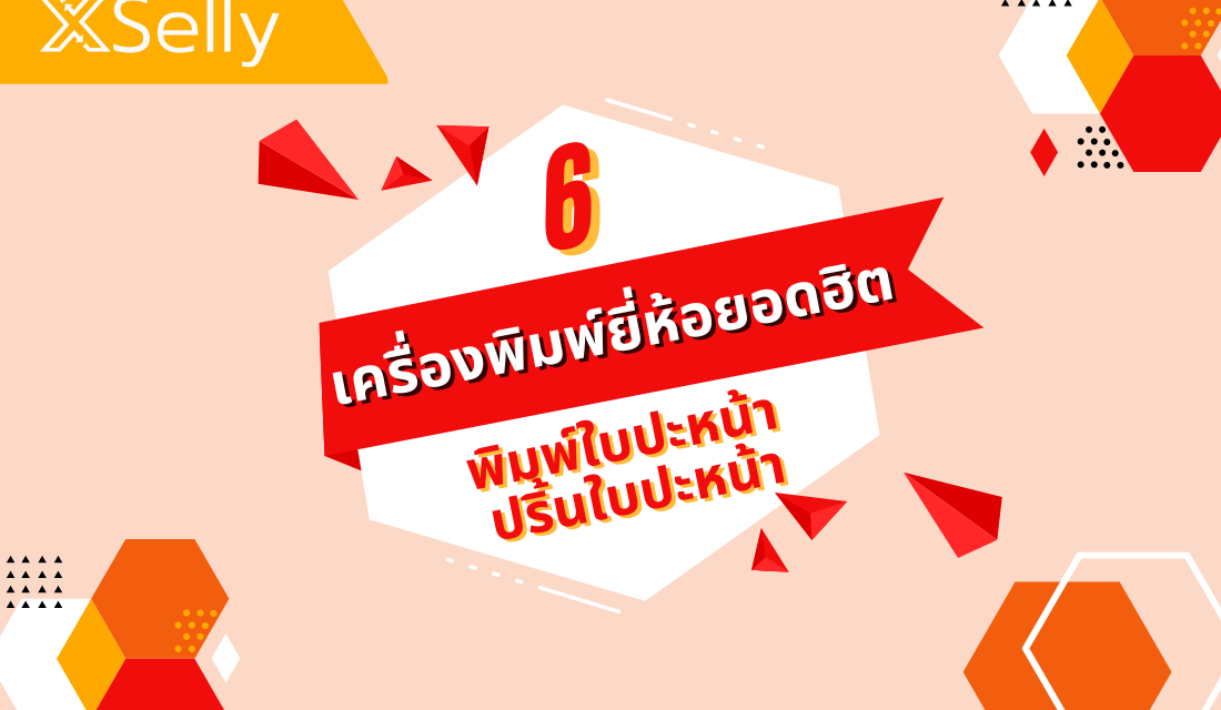 6 เครื่องพิมพ์ยี่ห้อยอดฮิต พิมพ์ใบปะหน้า ปริ้นใบปะหน้า