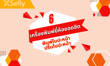 6 เครื่องพิมพ์ยี่ห้อยอดฮิต พิมพ์ใบปะหน้า ปริ้นใบปะหน้า