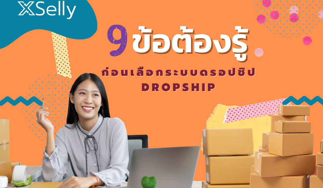 9 ข้อต้องรู้ ก่อนเลือกระบบดรอปชิป Dropship