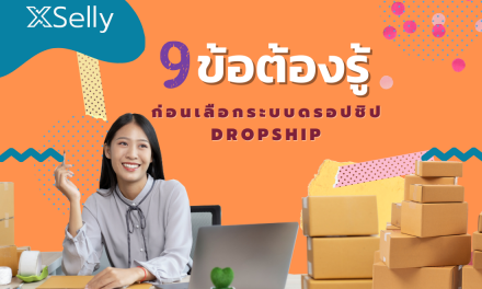 9 ข้อต้องรู้ ก่อนเลือกระบบดรอปชิป Dropship