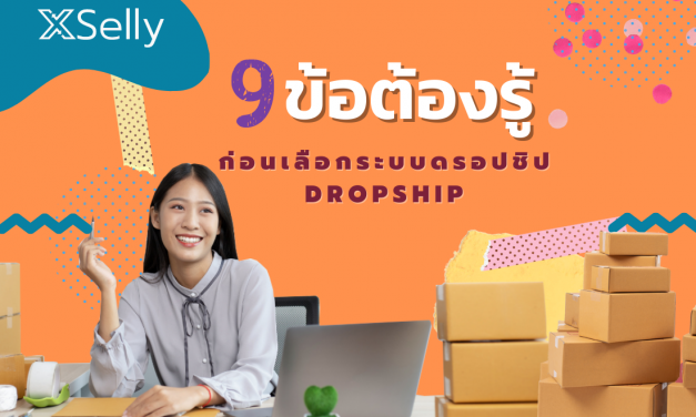 9 ข้อต้องรู้ ก่อนเลือกระบบดรอปชิป Dropship