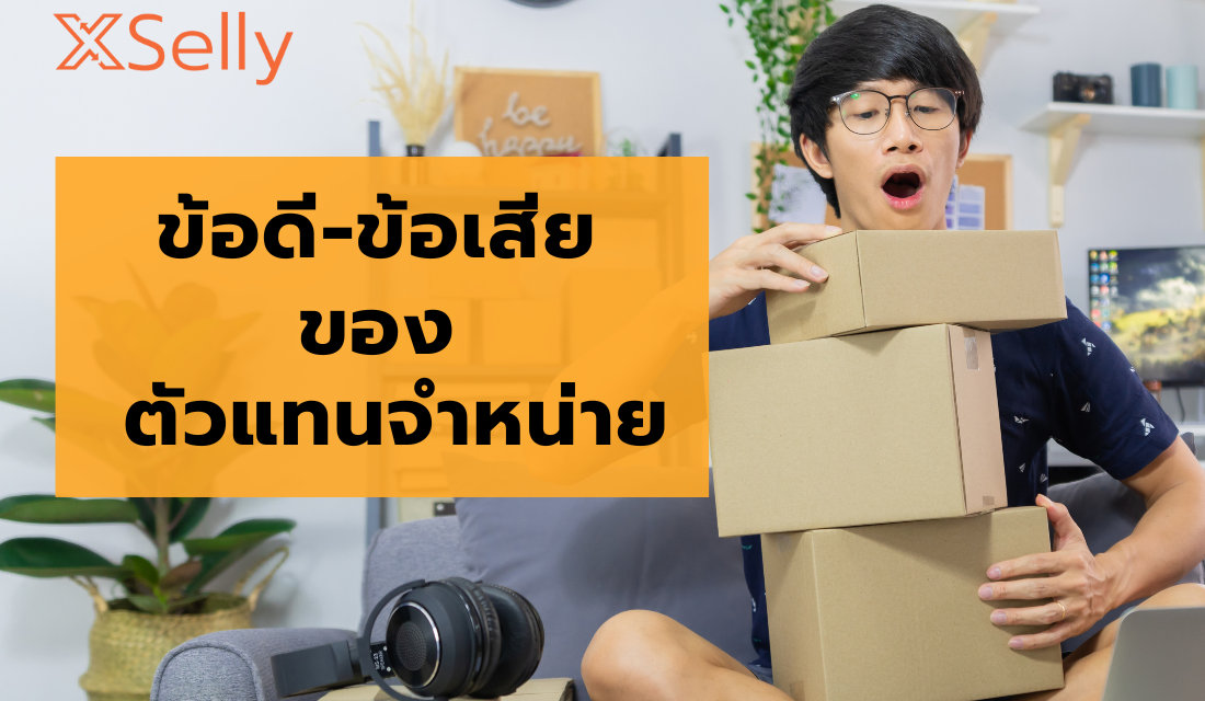 เรื่องน่ารู้ของ ตัวแทนจำหน่าย
