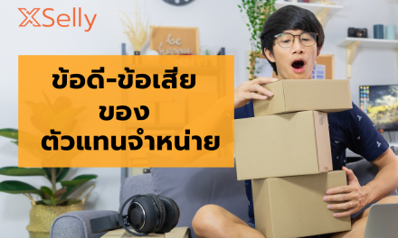 เรื่องน่ารู้ของ ตัวแทนจำหน่าย