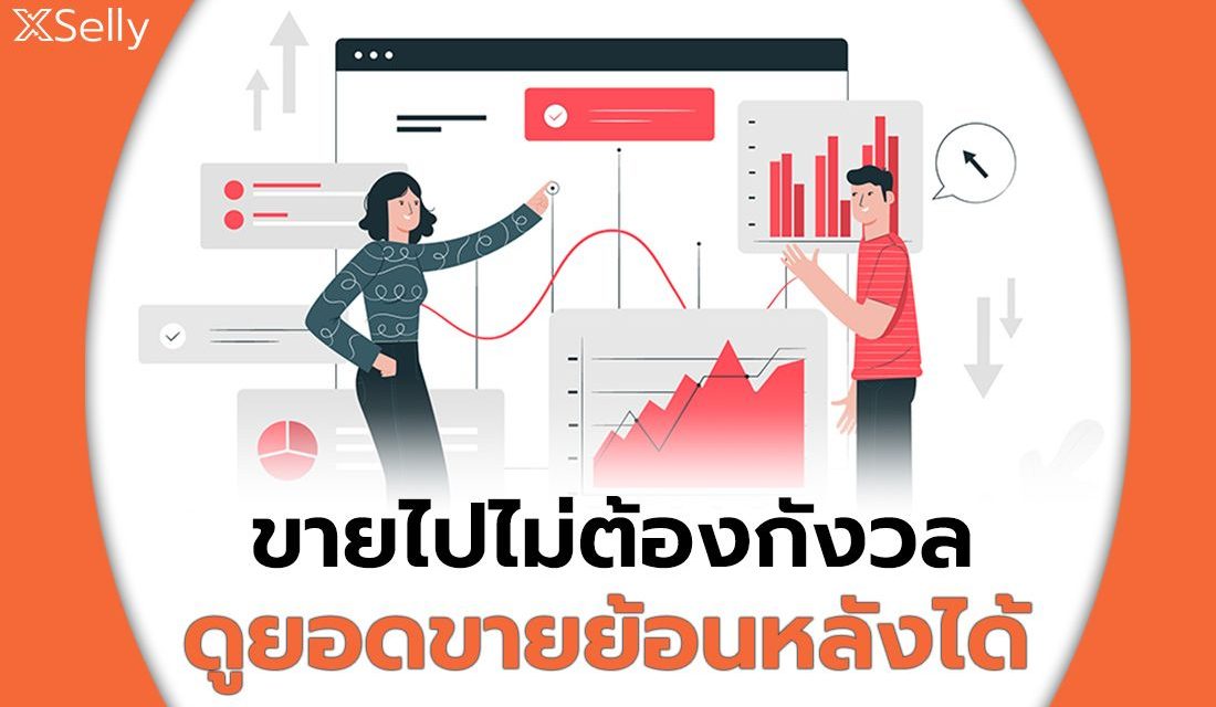 รายงานการขาย สต็อก ยอดแอดมิน และอื่นๆอีกมาก
