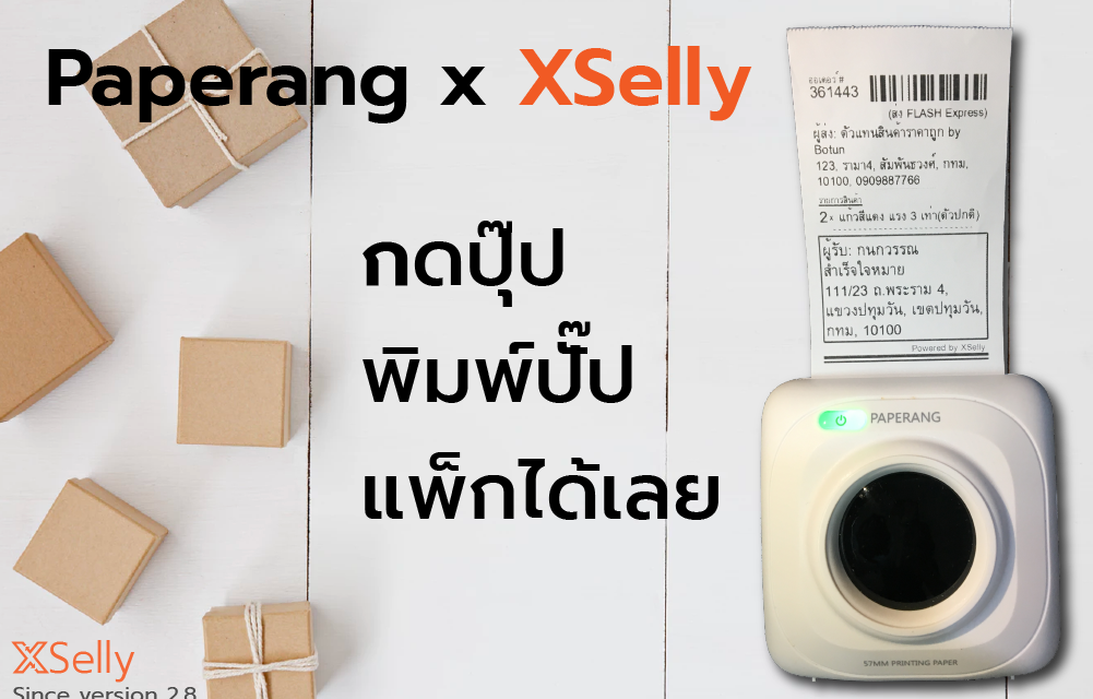 ใบปะหน้าพัสดุ Paperang กดปุ๊ป พิมพ์ปั๊ป แพ็กได้เลย!