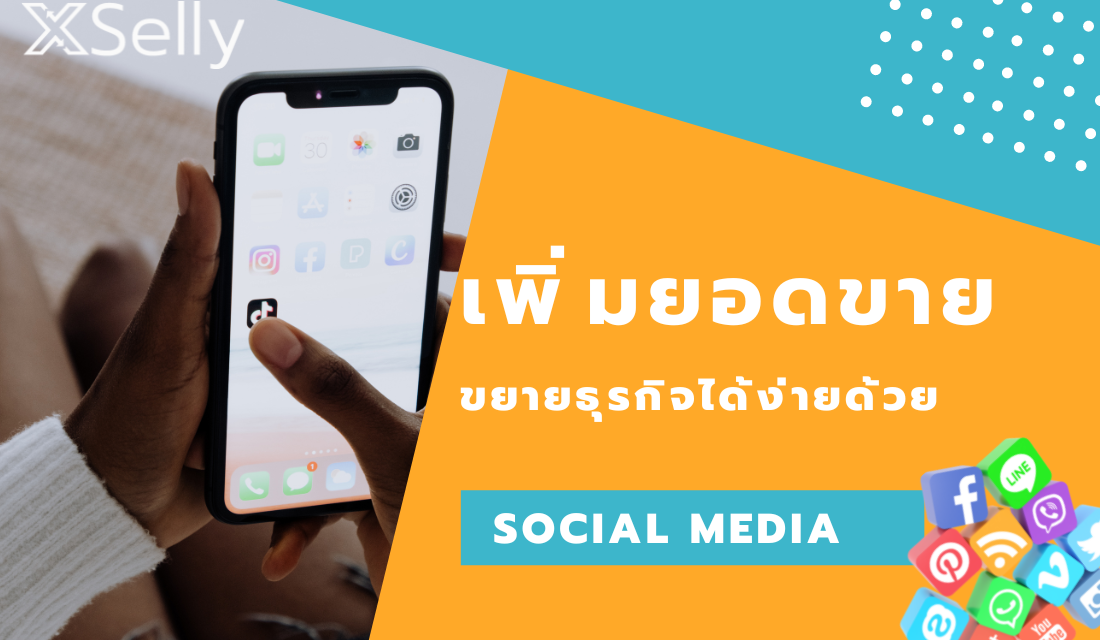 เพิ่มยอดขาย ขยายธุรกิจได้ง่ายด้วย Social Media