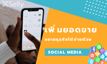 เพิ่มยอดขาย ขยายธุรกิจได้ง่ายด้วย Social Media