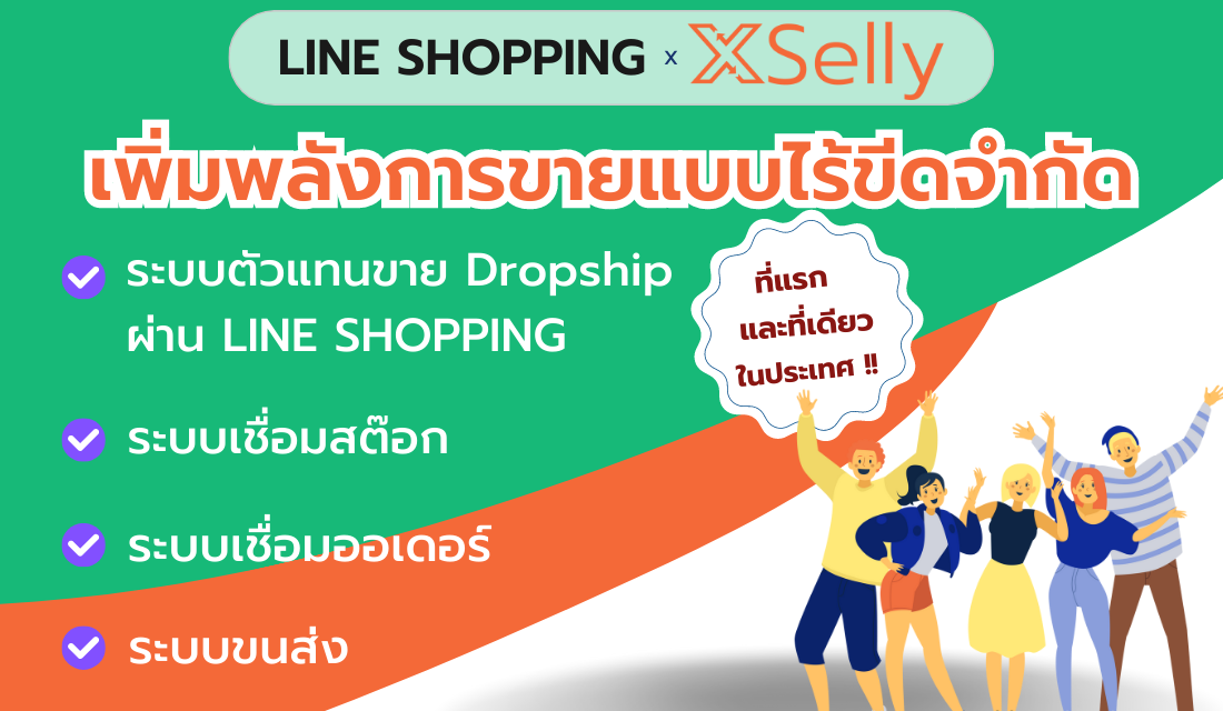 LINE SHOPPING x XSelly เพิ่มยอดขายทวีคูณ