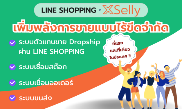 LINE SHOPPING x XSelly เพิ่มยอดขายทวีคูณ