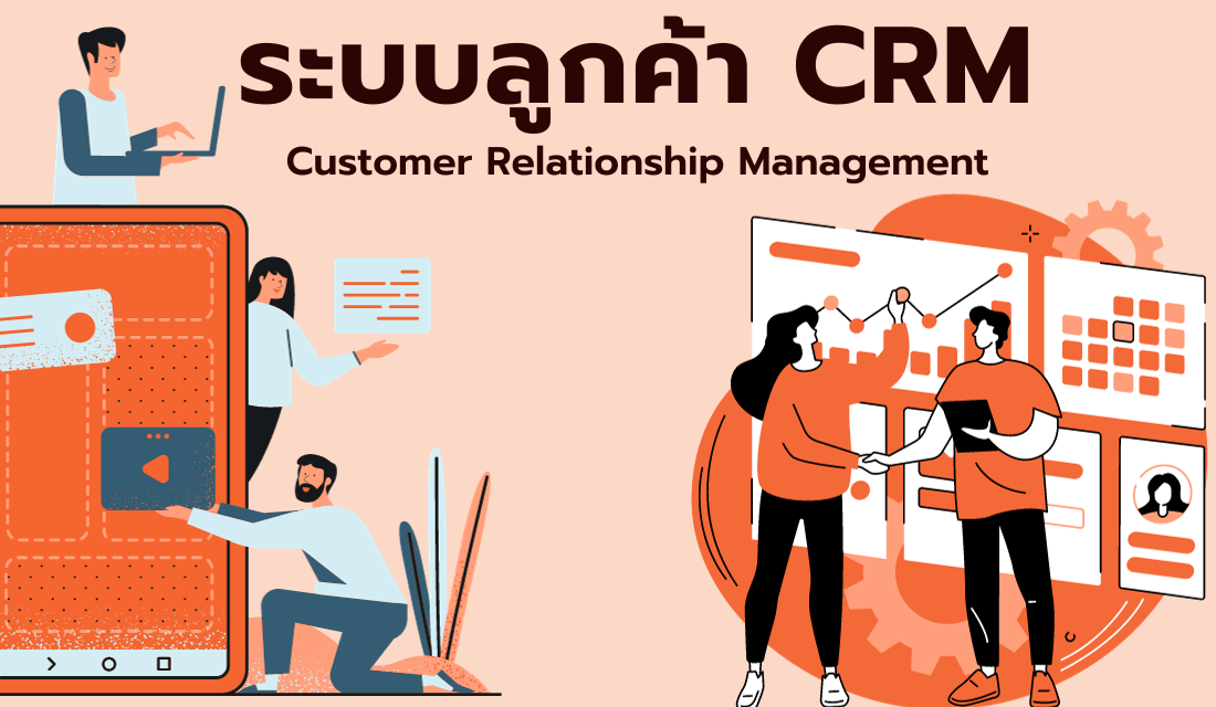 ระบบดูแลลูกค้า CRM