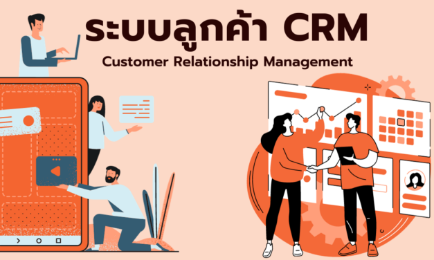 ระบบดูแลลูกค้า CRM