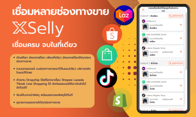 ระบบเชื่อมหลายช่องทางขายผ่าน XSelly 
