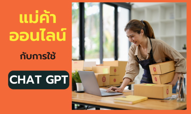 แม่ค้าออนไลน์กับ Chat GPT