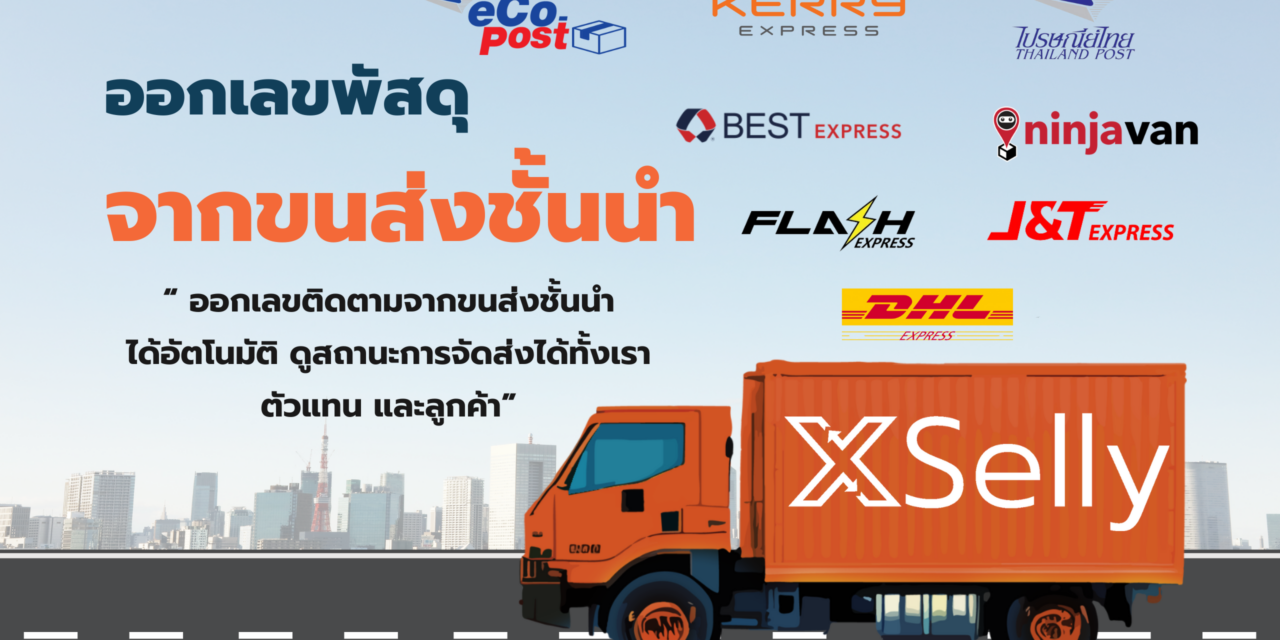 ขอเลขพัสดุ พิมพ์ใบปะหน้า พร้อมลิงก์ติตตามพัสดุ