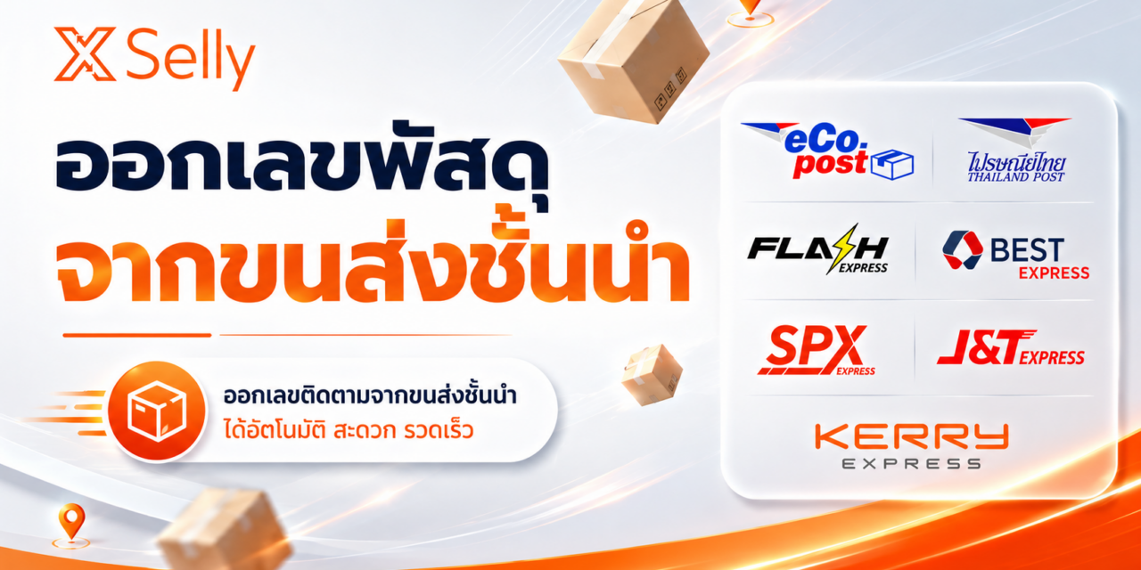 ขอเลขพัสดุ พิมพ์ใบปะหน้า พร้อมลิงก์ติดตามพัสดุ