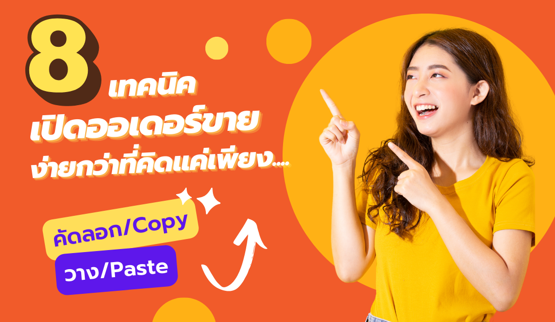 8 เทคนิคเปิดออเดอร์กับ XSelly ที่ควรรู้