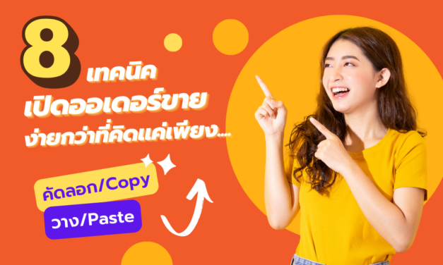 8 เทคนิคเปิดออเดอร์กับ XSelly ที่ควรรู้