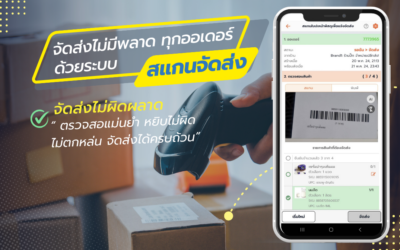 จัดส่งไม่มีพลาดทุกออเดอร์ ด้วยสแกนจัดส่ง