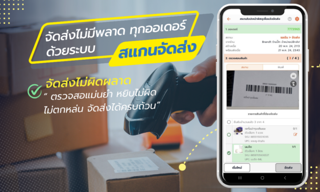 จัดส่งไม่มีพลาดทุกออเดอร์ ด้วยสแกนจัดส่ง