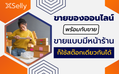 ขายออนไลน์ หรือ ขายแบบมีหน้าร้าน ก็สามารถใช้ระบบ XSelly จัดการสต๊อกเดียวกันได้