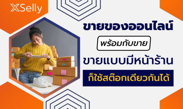 ขายออนไลน์ หรือ ขายแบบมีหน้าร้าน ก็สามารถใช้ระบบ XSelly จัดการสต๊อกเดียวกันได้