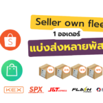Seller Own Fleet 1 ออเดอร์ แบ่งส่งหลายพัสดุ ด้วยระบบ XSelly