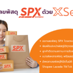 ขอเลขพัสดุ SPX Express พร้อมติดตามสถานะการจัดส่ง ฟรี ที่ XSelly