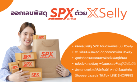 ขอเลขพัสดุ SPX Express พร้อมติดตามสถานะการจัดส่ง ฟรี ที่ XSelly