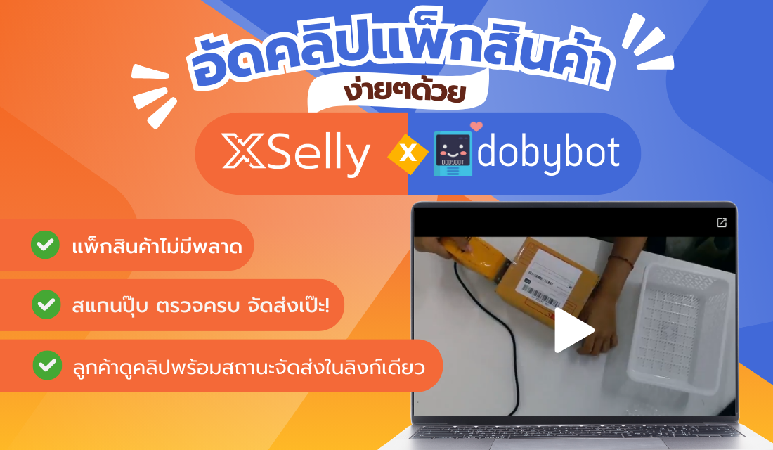 XSelly x dobybot: อัดคลิปแพ็กสินค้าอย่างเป็นระบบ