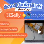 XSelly x dobybot: อัดคลิปแพ็กสินค้าอย่างเป็นระบบ