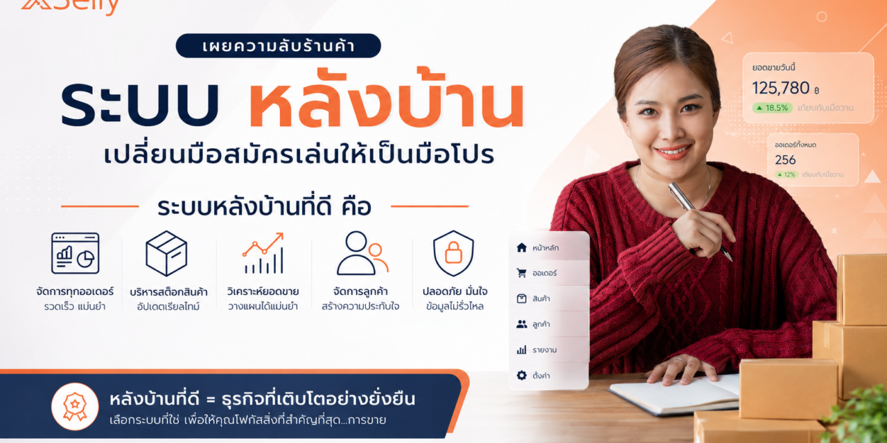 ระบบหลังบ้าน ที่ดีคืออะไร?