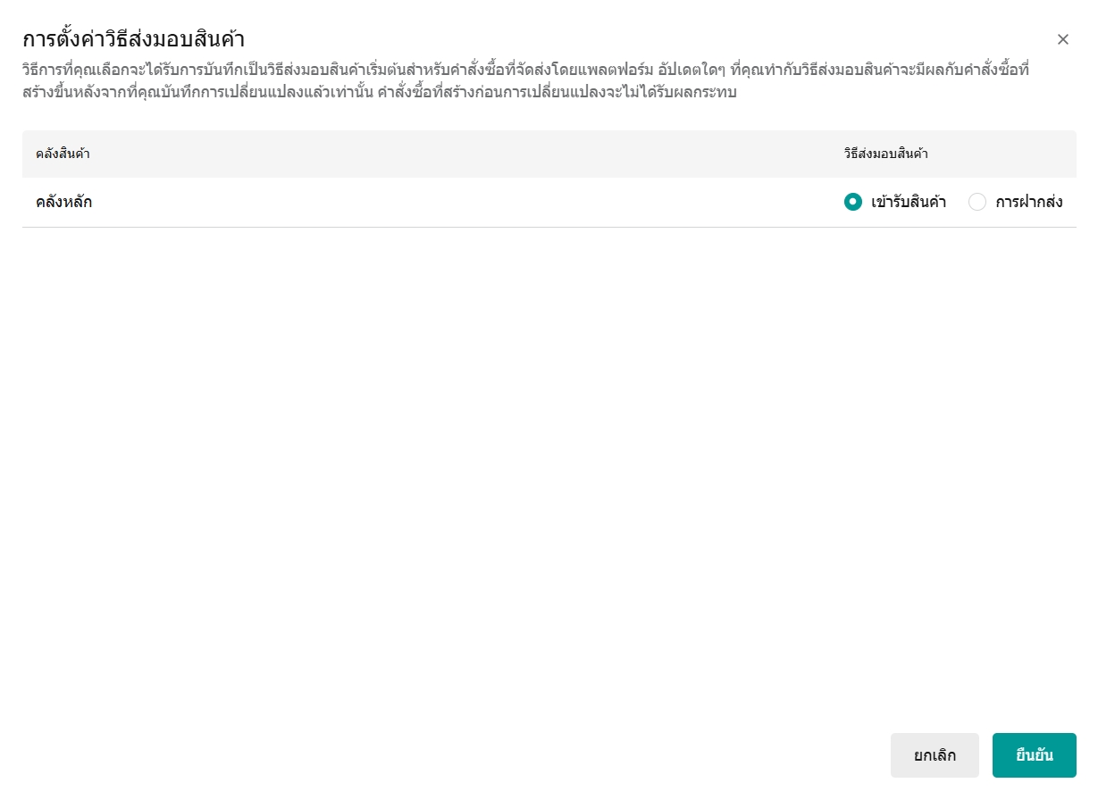 popup ตั้งค่าวิธีส่งมอบสินค้า เลือก เข้ารับสินค้า หรือ การฝากส่ง