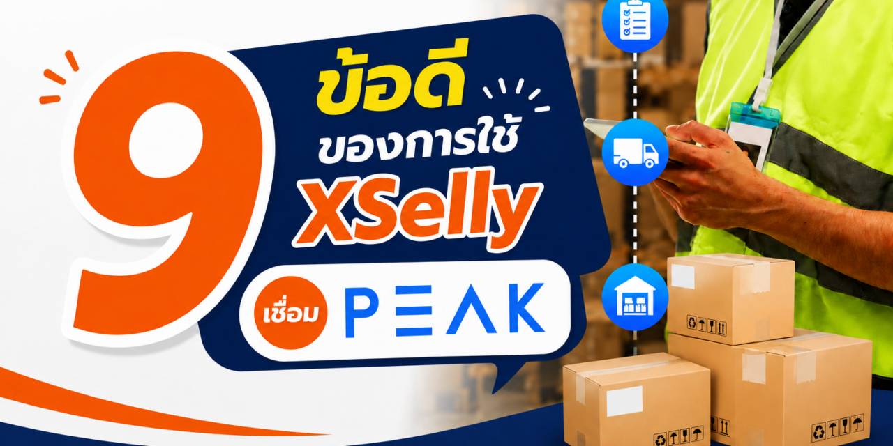 9 ข้อดีของการใช้ XSelly เชื่อม PEAK