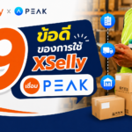 9 ข้อดีของการใช้ XSelly เชื่อม ระบบโปรแกรมบัญชี PEAK
