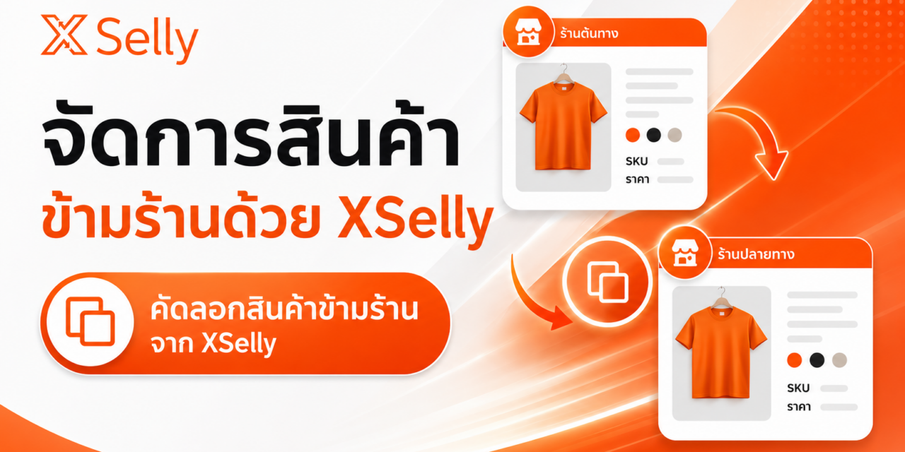 การโคลนสินค้าข้ามร้านคืออะไร? ทำไมร้านค้าออนไลน์ยุคใหม่ต้องใช้ระบบ XSelly ช่วยจัดการสินค้า