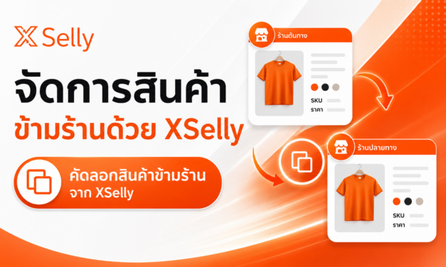 การโคลนสินค้าข้ามร้านคืออะไร? ทำไมร้านค้าออนไลน์ยุคใหม่ต้องใช้ระบบ XSelly ช่วยจัดการสินค้า