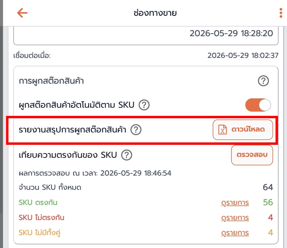 หน้าตั้งค่าช่องทางขาย แสดงปุ่มดาวน์โหลดรายงานสรุปการผูกสต็อกสินค้า พร้อมผลตรวจสอบ SKU